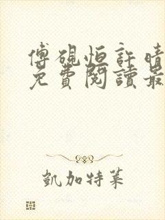 傅砚恒许晴全文免费阅读最新章节更