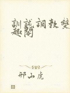 训诫调教双性笔趣阁封面