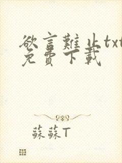 欲言难止txt免费下载