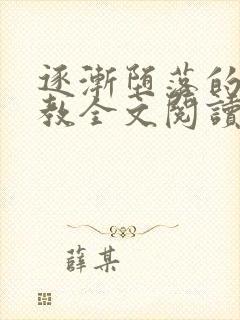 逐渐堕落的美人教全文阅读笔趣阁