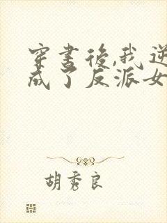 穿书后,我逆袭成了反派女主