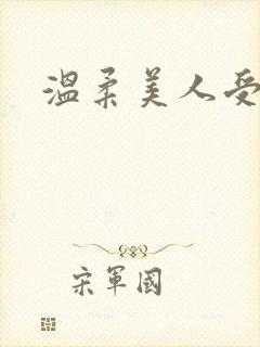 温柔美人受
