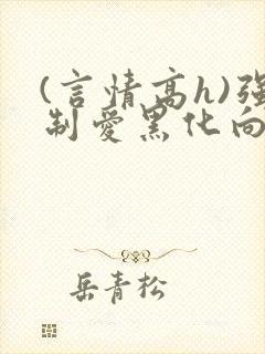 (言情高h)强制爱黑化向短篇系列封面