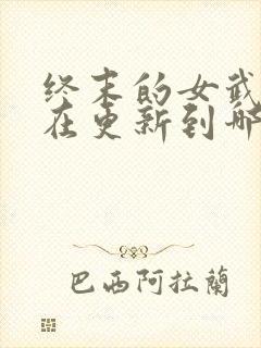 终末的女武神现在更新到哪了封面