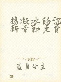 杨凝冰的沉沦最新章节免费阅读封面