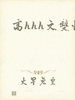 高hhh文双性