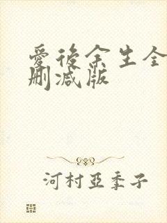 爱后余生全文无删减版