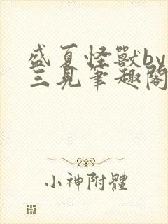 盛夏怪兽by秦三见笔趣阁免费阅读