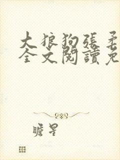 大狼狗张柔小说全文阅读免费无弹窗封面