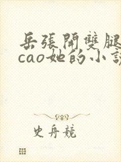 岳张开双腿让我cao她的小说