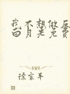 我不想做反派的白月光免费漫画