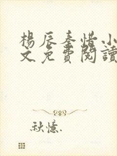 杨辰秦惜小说全文免费阅读笔趣阁