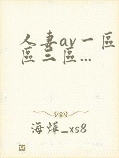 人妻av一区二区三区...