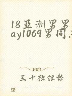18亚洲男男gay1069男同志_亚洲