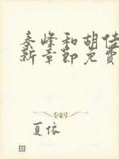 秦峰和胡佳芸最新章节免费阅读小说