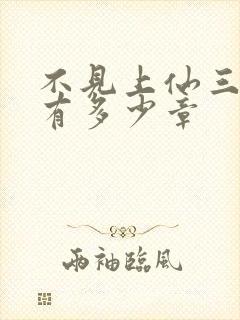 不见上仙三百年有多少章