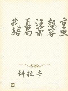 我真没想重生啊结局萧容鱼结局