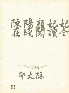 陈阳颜妃妃小说在线阅读全文