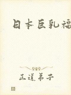 日本巨乳福利片