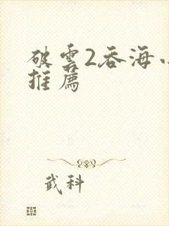 破云2吞海小说推荐