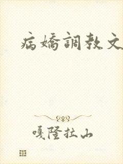 病娇调教文