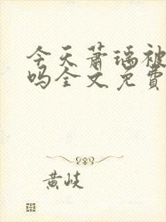 今天萧瑀被贬了吗全文免费阅读