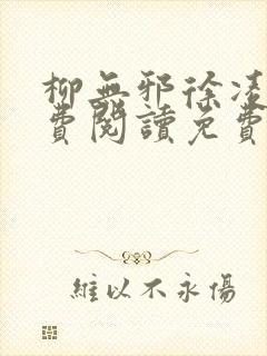 柳无邪徐凌雪免费阅读免费