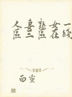 人妻熟女一区二区三区在线播放