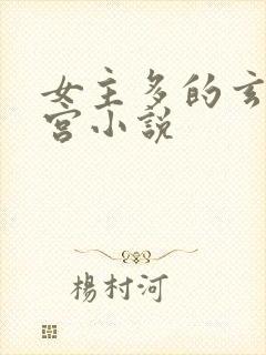 女主多的玄幻后宫小说