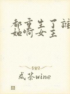 都重生了谁还追她啊女主