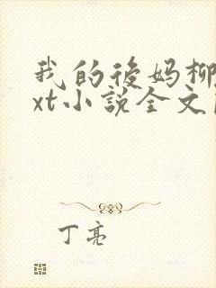 我的后妈柳姨txt小说全文阅读