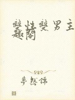 双性双男主文笔趣阁