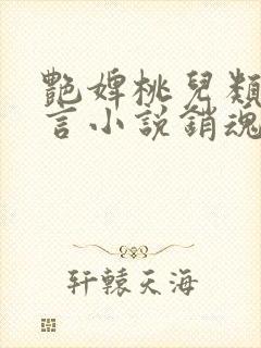 艳婢桃儿类似古言小说销魂艳婢