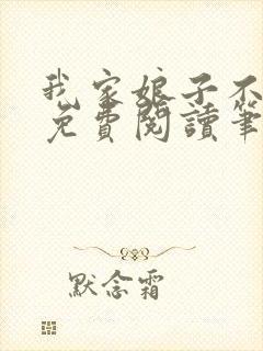 我家娘子不对劲免费阅读笔趣阁