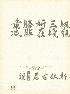 黄胜妍三级无删减版在线观看