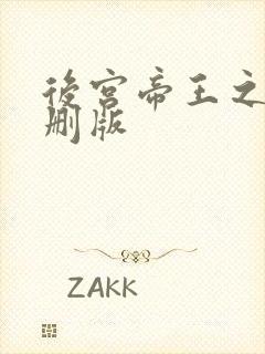 后宫帝王之妾未删版