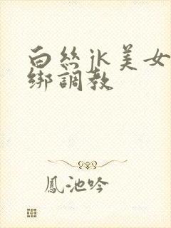 白丝jk美女捆绑调教封面