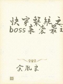 快穿系统之反派boss来袭最近章节封面