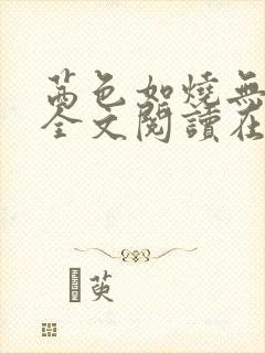 茜色如烧无删减全文阅读在线阅读免