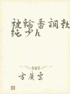 被轮番调教的清纯少h封面