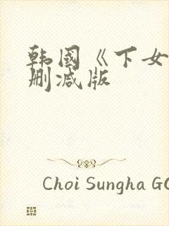 韩国《下女》无删减版