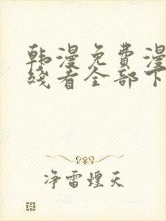 韩漫免费漫画在线看全部下拉式