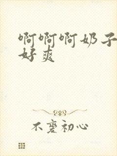 啊啊啊奶子好大好爽