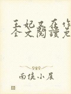 王妃又在作妖了全文阅读免费