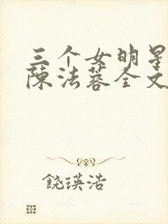 三个女明星陈红陈法蓉全文阅读封面