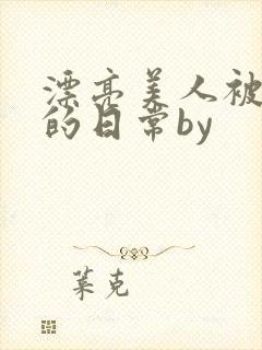 漂亮美人被强制的日常by