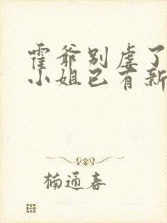 霍爷别虐了,池小姐已有新欢短剧