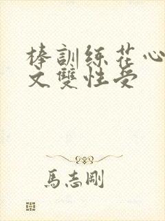 棒训练花心湿h文双性受