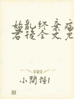 始乱终弃病弱仙君后全文免费阅读封面