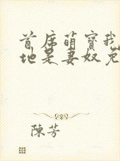 首席萌宝我家爹地是妻奴免费阅读